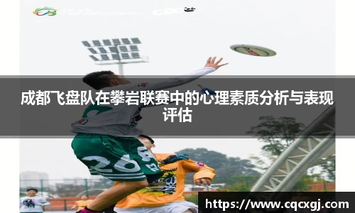 成都飞盘队在攀岩联赛中的心理素质分析与表现评估