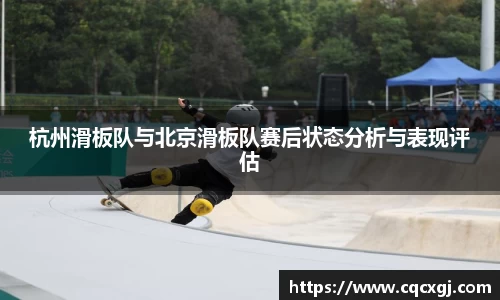 杭州滑板队与北京滑板队赛后状态分析与表现评估