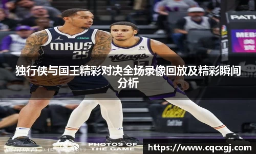 独行侠与国王精彩对决全场录像回放及精彩瞬间分析